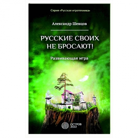 Общественные и гуманитарные науки, книга Русские своих не бросают! Развивающая игра