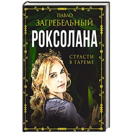 Любовный роман, книга Роксолана. Страсти в гареме