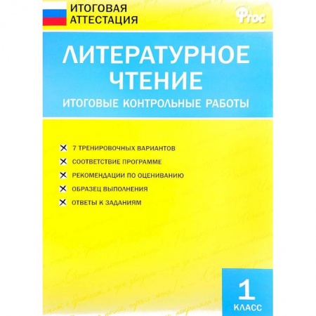 Школьникам и абитуриентам, книга Литературное чтение. 1 класс. Итоговые контрольные работы. ФГОС