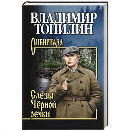 Историческая художественная проза, книга Слезы Черной речки. Немтырь