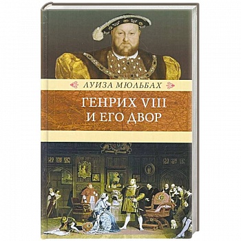 Генрих VIII и его двор Генрих VIII и его двор
