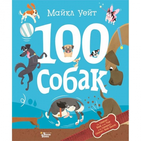 Познавательная литература, книга 100 собак