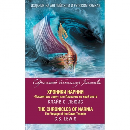 Книги, книга Хроники Нарнии. 'Покоритель зари', или Плавание на край света = The Chronicles of Narnia. The Voyage of the Dawn Treader