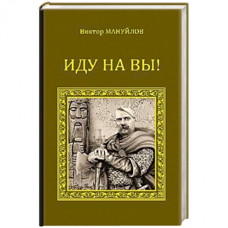 Книги, книга Иду на вы!