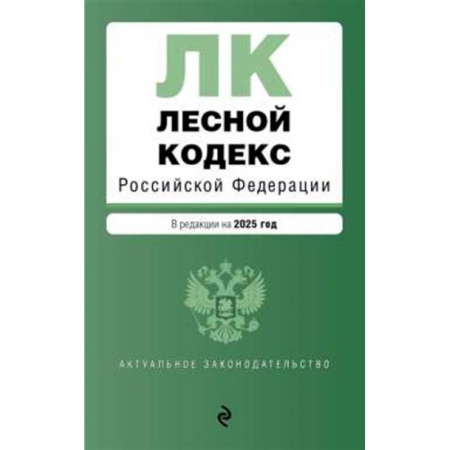 Общественные и гуманитарные науки, книга Лесной кодекс РФ. В ред. на 2025 / ЛК РФ