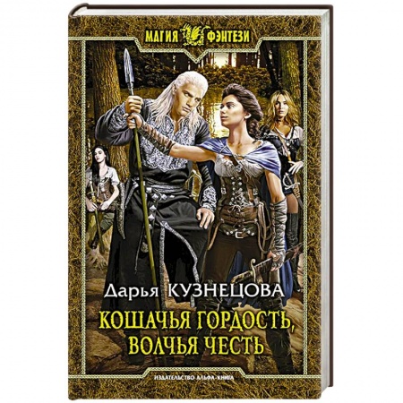 Книги, книга Кошачья гордость, волчья честь. Фантастический роман