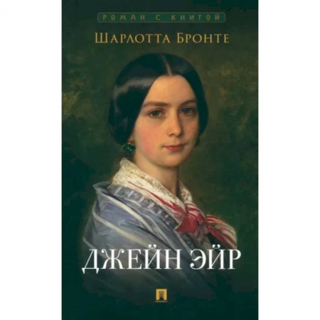 Классика, современная литература, книга Джейн Эйр