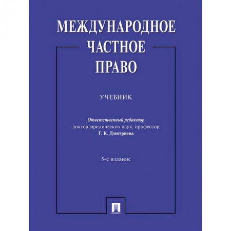 Студентам и аспирантам, книга Международное частное право