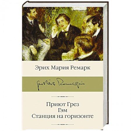 Классика, современная литература, книга Приют Грез, Гэм, Станция на горизонте