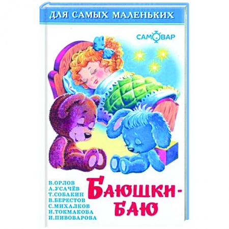 Поэзия для детей, книга Баюшки-баю