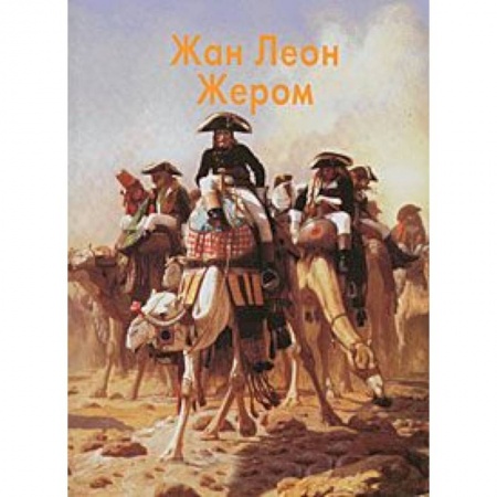 Книги, книга Жером Жан Леон