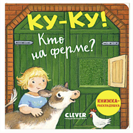 Книги для самых маленьких (0-3 года), книга Ку-ку! Кто на ферме?