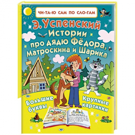 Книги, книга Истории про дядю Фёдора, Матроскина и Шарика