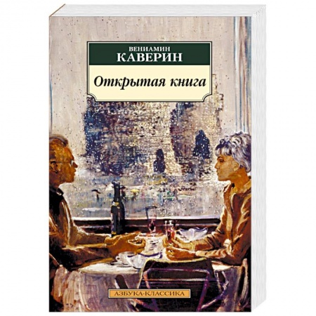 Классика, современная литература, книга Открытая книга