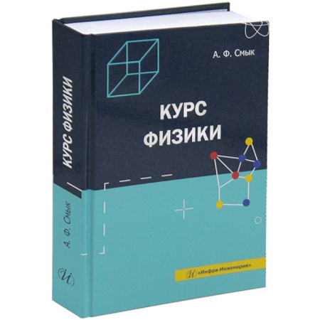 Естественные науки, книга Курс физики: Учебное пособие