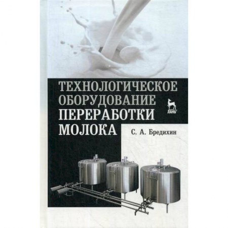 Студентам и аспирантам, книга Технологическое оборудование переработки молока