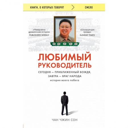 Общественные и гуманитарные науки, книга Любимый руководитель. Сегодня - приближенный Вождя, завтра - враг народа. История моего побега.