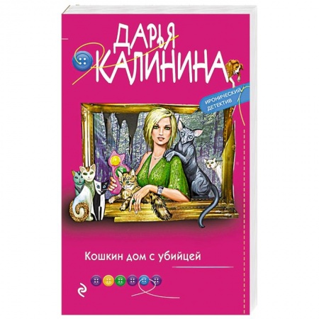 Детективы, триллеры, книга Кошкин дом с убийцей