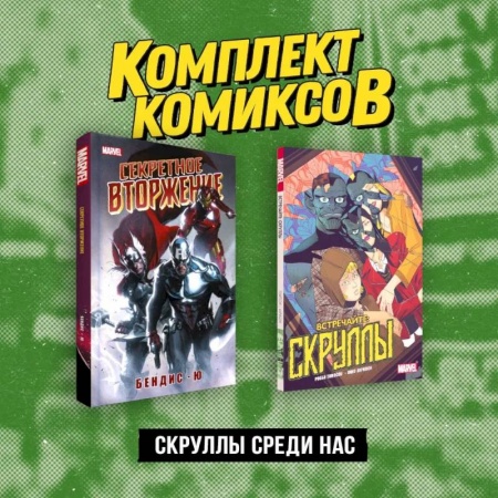 Развлечения. Праздники. Юмор, книга Комплект «Скруллы среди нас»