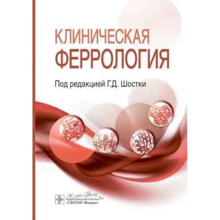 Медико-биологические дисциплины, книга Клиническая феррология