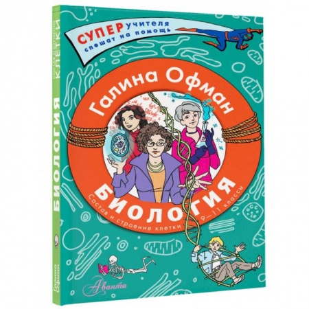 Школьникам и абитуриентам, книга Биология. Состав и строение клетки. Разбираем сложные вопросы с учениками 9-11 классов