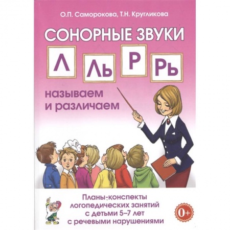 Дошкольникам, книга Сонорные звуки Л, Ль, Р, Рь. Планы-конспекты занятий с детьми 5-7 лет с речевыми нарушениями