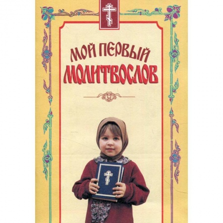 Православие, книга Мой первый молитвослов.