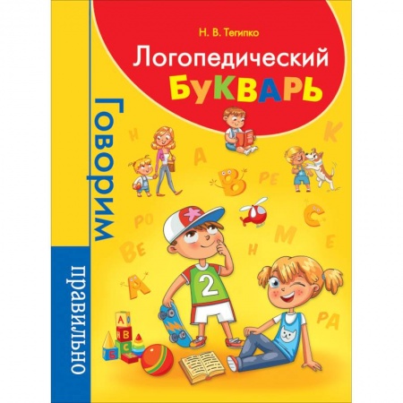 Дошкольникам, книга Логопедический букварь