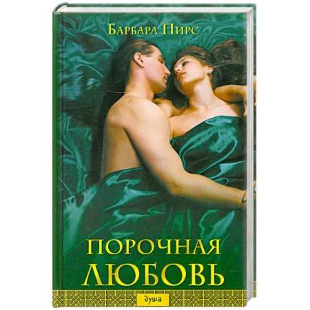 Книги, книга Порочная любовь