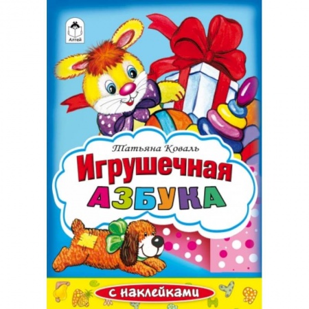 Книги, книга Игрушечная азбука. Раскраска с наклейками