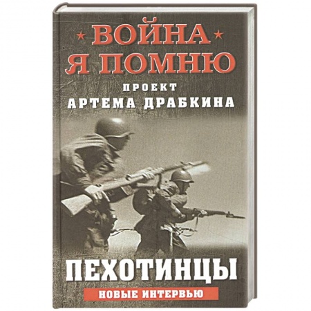 Публицистика, книга Пехотинцы. Новые интервью