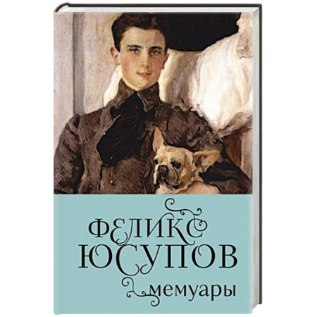 История, биография, мемуары, книга Феликс Юсупов. Мемуары