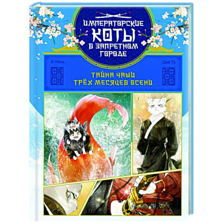 Развлечения. Праздники. Юмор, книга Тайна чаши Трёх месяцев осени