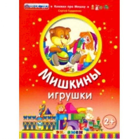 Сказки, книга Мишкины игрушки. 2+