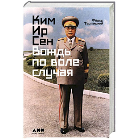 Мемуары, биографии, книга Ким Ир Сен: Вождь по воле случая