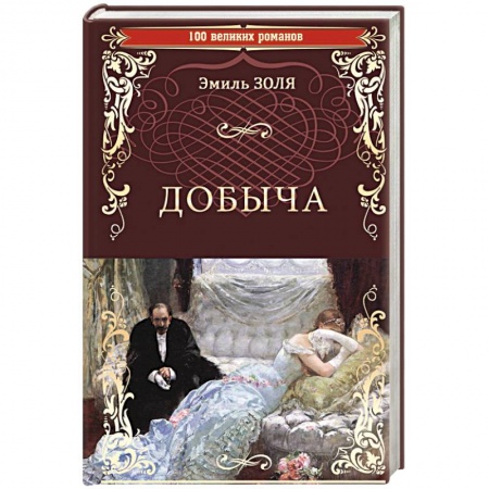 Классика, современная литература, книга Добыча