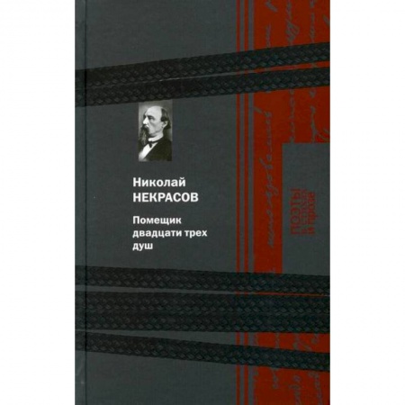 Классика, современная литература, книга Помещик двадцати трех душ