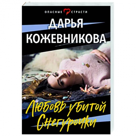 Детективы, триллеры, книга Любовь убитой Снегурочки
