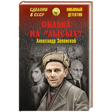 Книги, книга Облава на 'лысых'
