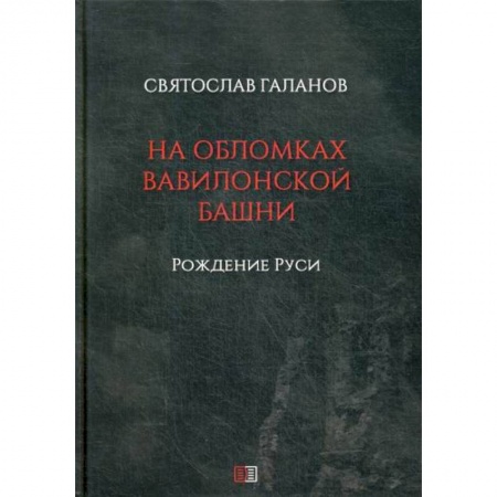 История, биография, мемуары, книга На обломках Вавилонской башни: Рождение Руси