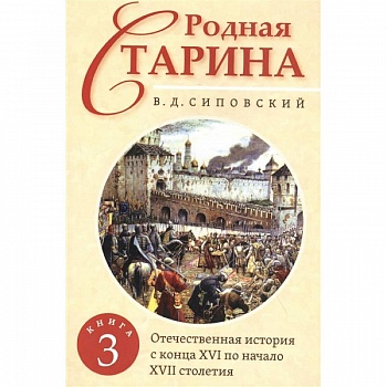 Родная старина. Книга 3. Отечественная история с  конца XVI по начало XVII столетие. Родная старина. Книга 3. Отечественная история с  конца XVI по начало XVII столетие.