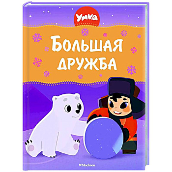 Большая дружба