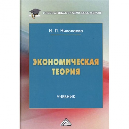 Книги, книга Экономическая теория: Учебник для бакалавров. 6-е изд