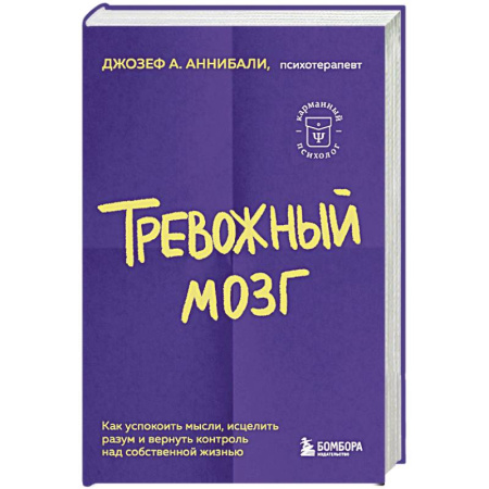 Общественные и гуманитарные науки, книга Тревожный мозг. Как успокоить мысли, исцелить разум и вернуть контроль над собственной жизнью