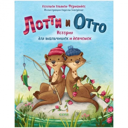Сказки, книга Книжки-картинки. Лотти и Отто. История для мальчишек и девчонок . Сказки для детей, приключения