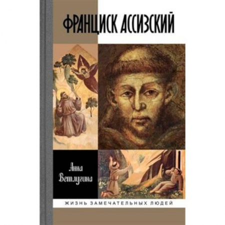 Православие, книга Франциск Ассизский