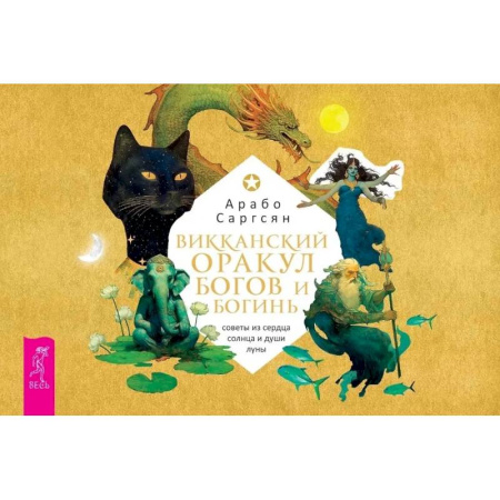 книга Викканский оракул богов и богинь: советы из сердца солнца и души луны (брошюра) с доставкой по Франции Гадания, толкования снов, книга Викканский оракул богов и богинь: советы из сердца солнца и души луны (брошюра)