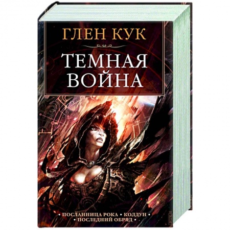 Фантастика, фэнтези, книга Темная война