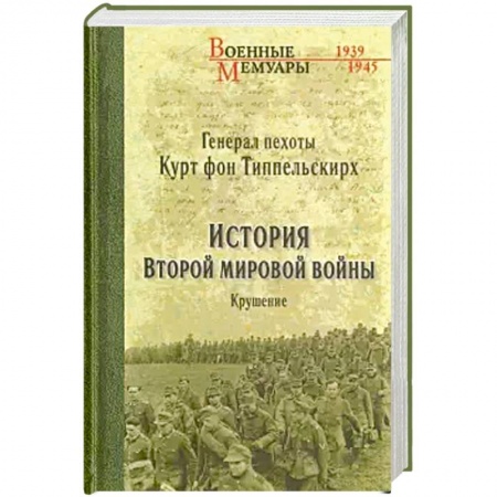 История войн, книга История Второй мировой войны. Крушение