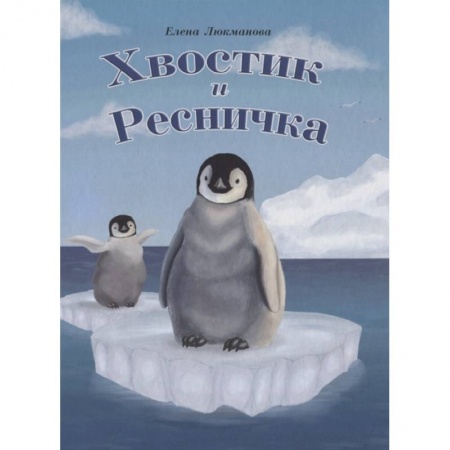 Сказки, книга Хвостик и Ресничка